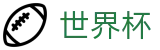2026足球世界杯(World Cup)官方中文网